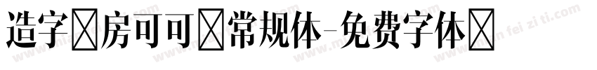 造字工房可可 常规体字体转换